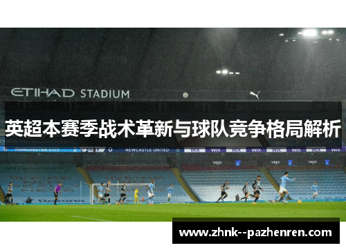 英超本赛季战术革新与球队竞争格局解析