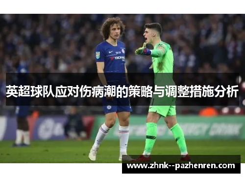 英超球队应对伤病潮的策略与调整措施分析
