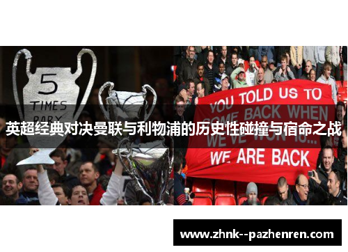 英超经典对决曼联与利物浦的历史性碰撞与宿命之战