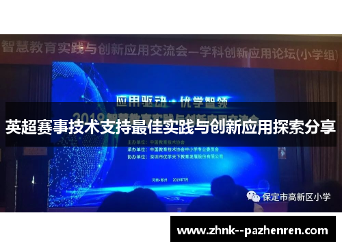 英超赛事技术支持最佳实践与创新应用探索分享