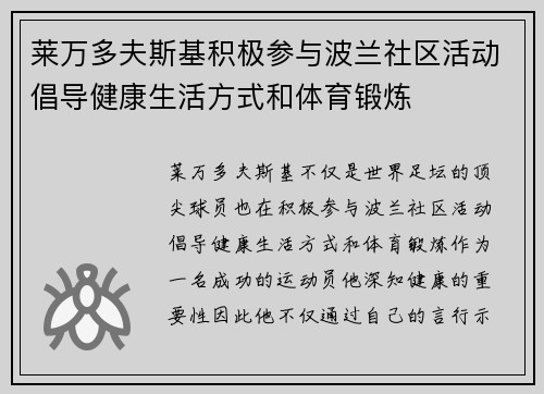 莱万多夫斯基积极参与波兰社区活动倡导健康生活方式和体育锻炼