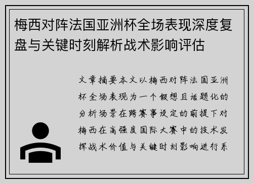 梅西对阵法国亚洲杯全场表现深度复盘与关键时刻解析战术影响评估