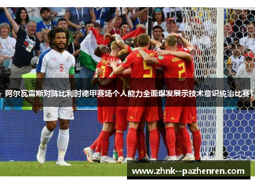 阿尔瓦雷斯对阵比利时德甲赛场个人能力全面爆发展示技术意识统治比赛