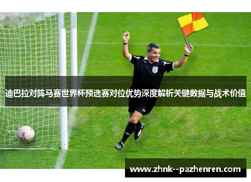 迪巴拉对阵马赛世界杯预选赛对位优势深度解析关键数据与战术价值