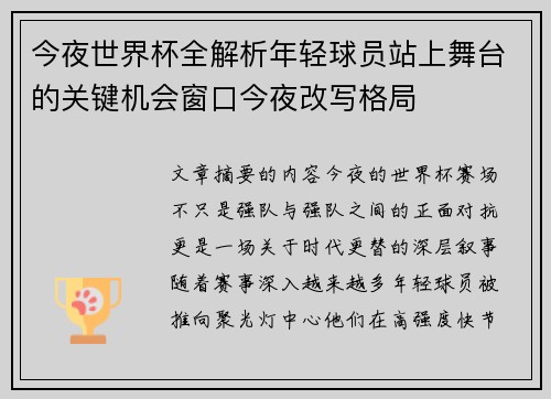 今夜世界杯全解析年轻球员站上舞台的关键机会窗口今夜改写格局
