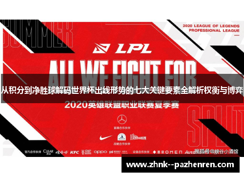 从积分到净胜球解码世界杯出线形势的七大关键要素全解析权衡与博弈