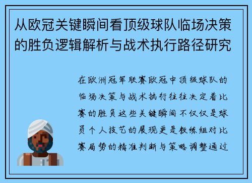 从欧冠关键瞬间看顶级球队临场决策的胜负逻辑解析与战术执行路径研究