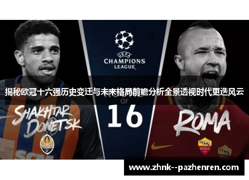 揭秘欧冠十六强历史变迁与未来格局前瞻分析全景透视时代更迭风云