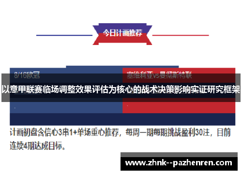 以意甲联赛临场调整效果评估为核心的战术决策影响实证研究框架