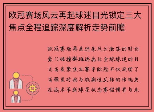 欧冠赛场风云再起球迷目光锁定三大焦点全程追踪深度解析走势前瞻