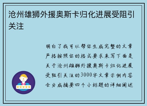 沧州雄狮外援奥斯卡归化进展受阻引关注