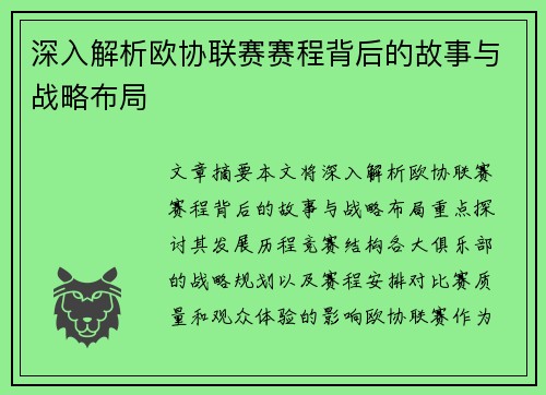 深入解析欧协联赛赛程背后的故事与战略布局