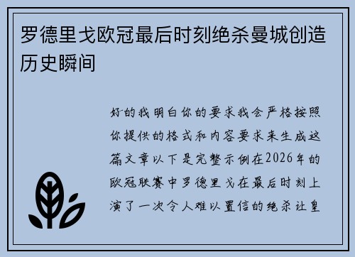 罗德里戈欧冠最后时刻绝杀曼城创造历史瞬间