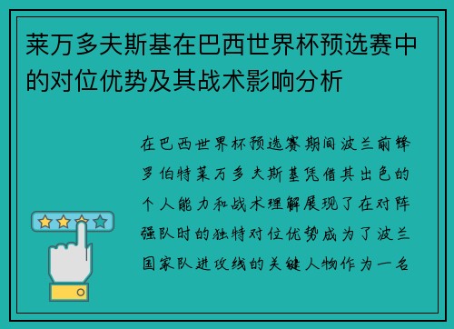 莱万多夫斯基在巴西世界杯预选赛中的对位优势及其战术影响分析 莱万多夫斯基在巴西世界杯预选赛中的对位优势及其战术影响分析