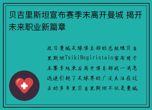贝吉里斯坦宣布赛季末离开曼城 揭开未来职业新篇章