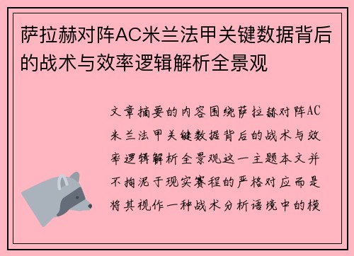 萨拉赫对阵AC米兰法甲关键数据背后的战术与效率逻辑解析全景观