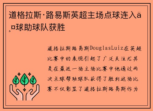 道格拉斯·路易斯英超主场点球连入两球助球队获胜