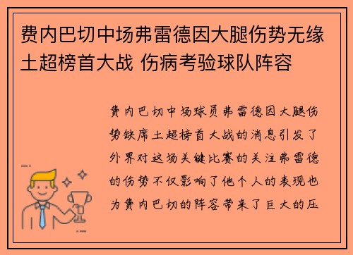 费内巴切中场弗雷德因大腿伤势无缘土超榜首大战 伤病考验球队阵容