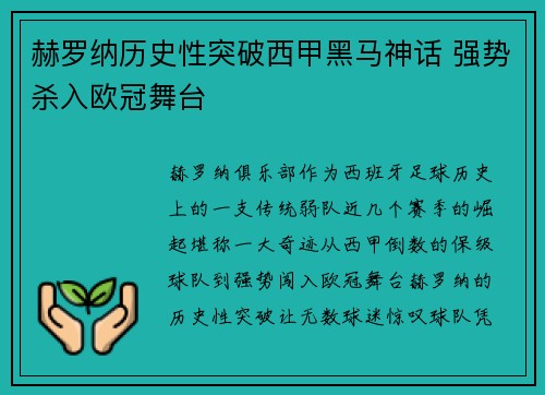 赫罗纳历史性突破西甲黑马神话 强势杀入欧冠舞台