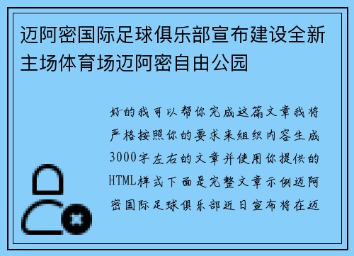 迈阿密国际足球俱乐部宣布建设全新主场体育场迈阿密自由公园