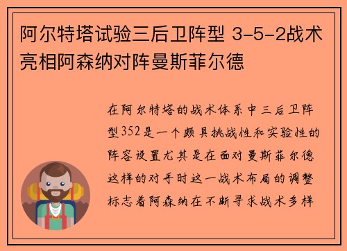 阿尔特塔试验三后卫阵型 3-5-2战术亮相阿森纳对阵曼斯菲尔德