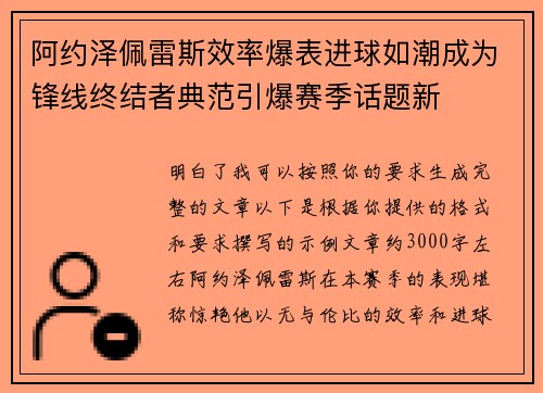阿约泽佩雷斯效率爆表进球如潮成为锋线终结者典范引爆赛季话题新