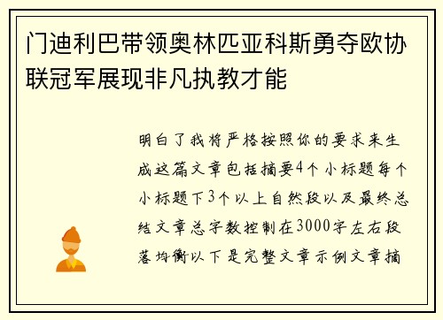 门迪利巴带领奥林匹亚科斯勇夺欧协联冠军展现非凡执教才能