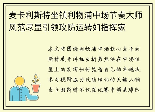 麦卡利斯特坐镇利物浦中场节奏大师风范尽显引领攻防运转如指挥家