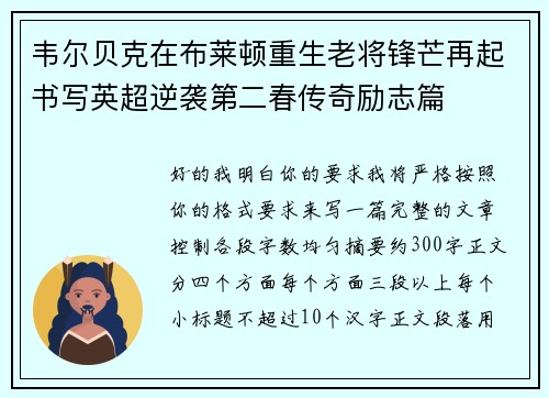 韦尔贝克在布莱顿重生老将锋芒再起书写英超逆袭第二春传奇励志篇